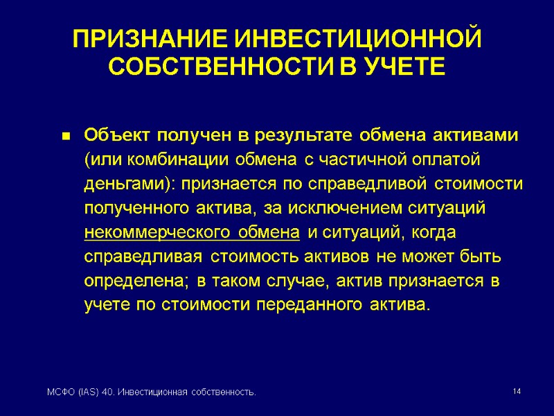 14 МСФО (IAS) 40. Инвестиционная собственность. Объект получен в результате обмена активами  (или
